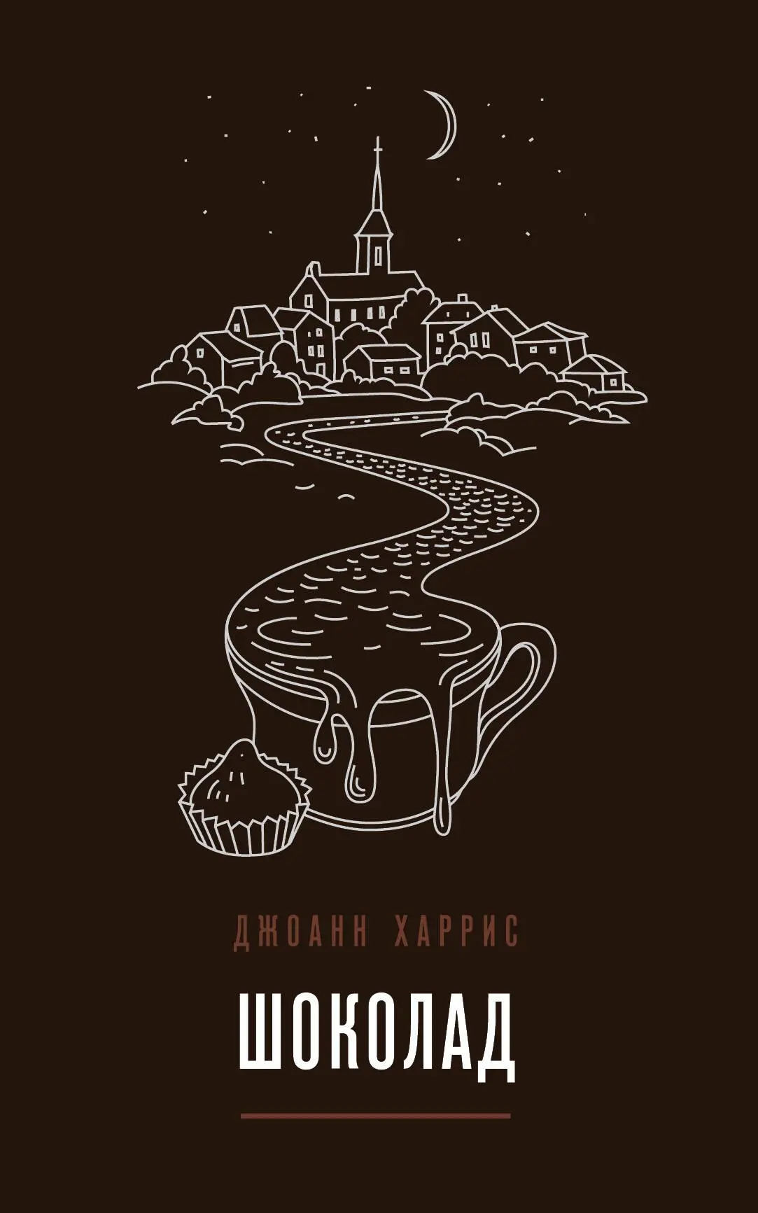 Книги для поднятия настроения |


Джоанн Харрис «Шоколад» — согревающая душу история о том, как шоко