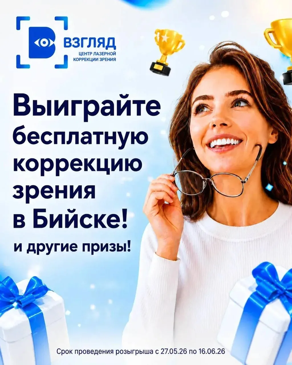 РОЗЫГРЫШ 💙🔥

Давно мечтали избавиться от очков и линз? 👁🎁 Мы запускаем клуб лазерной коррекции з