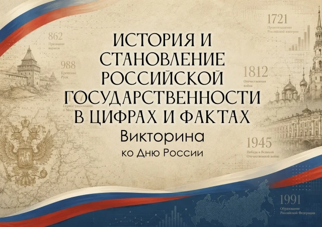🇷🇺 Становление и развитие российской государственности насчитывает много веков. Начало этому проце