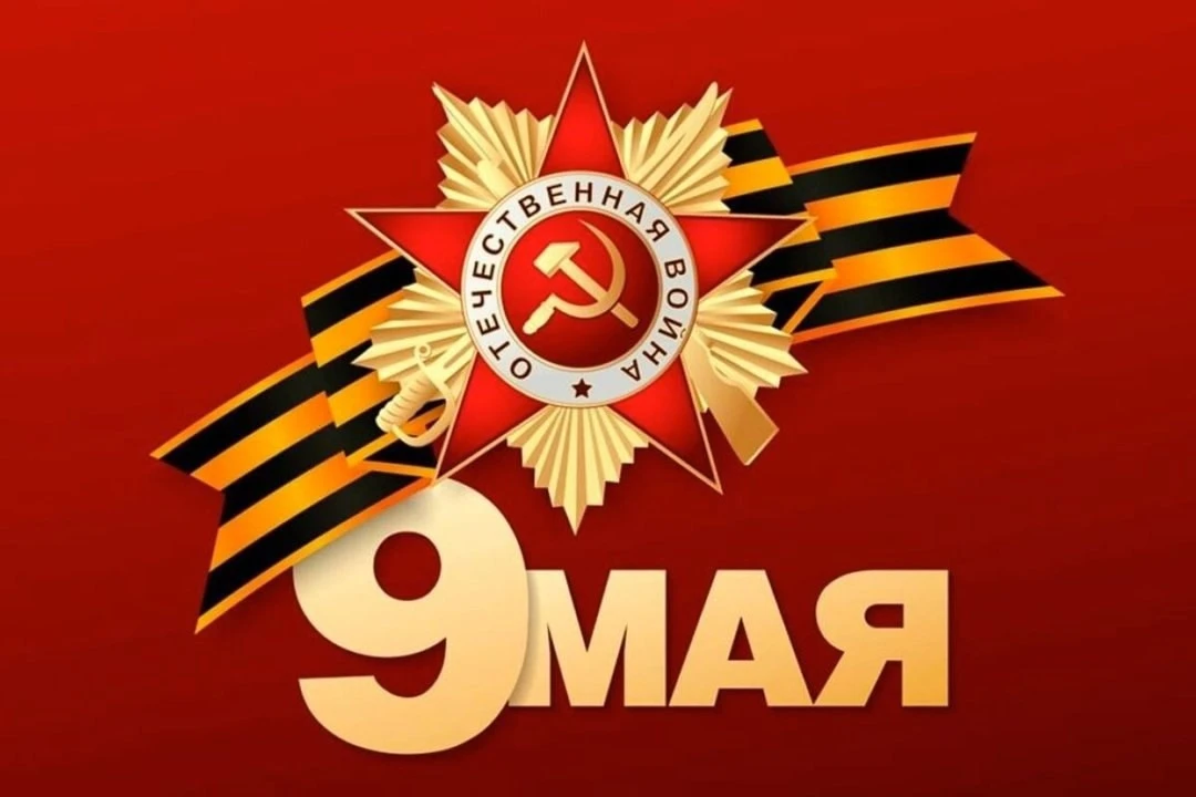 С праздником! С Днем Великой Победы!🎈 🎈 🎈

Этот священный праздник объединяет нас в памяти о геро