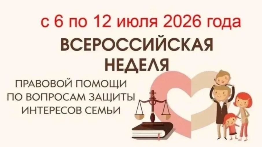 Всероссийская неделя правовой помощи по вопросам защиты интересов семьи, приуроченная ко Дню памяти 