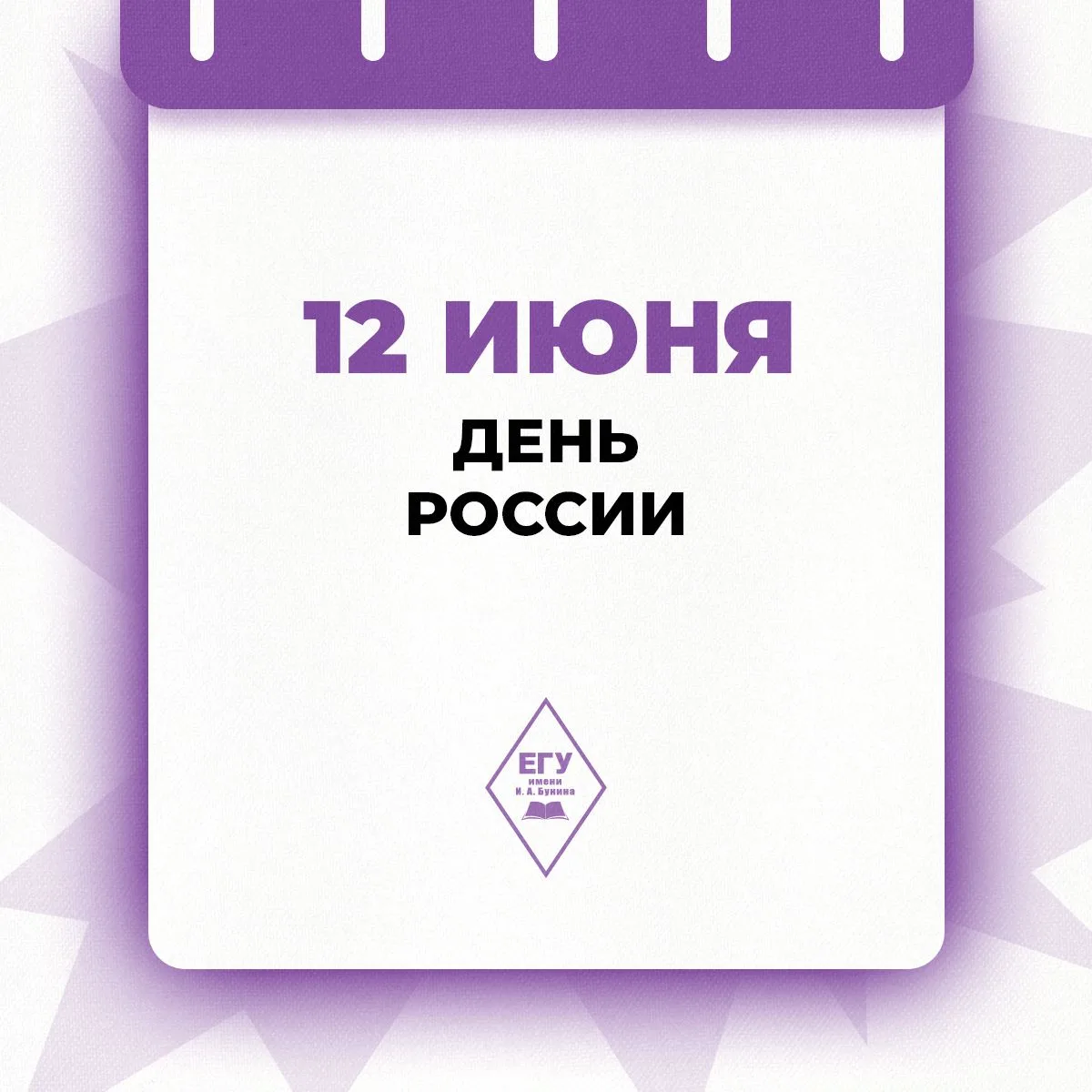 Сегодня мы отмечаем один из главных государственных праздников — День России. По всей стране проводя