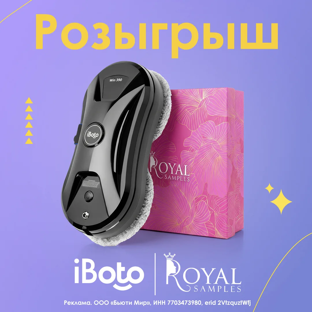 🏁 КОНКУРС ЗАВЕРШЁН!

📌 Конкурс iBoto и Royal Samples

Вместе с Royal Samples дарим призы, о которы