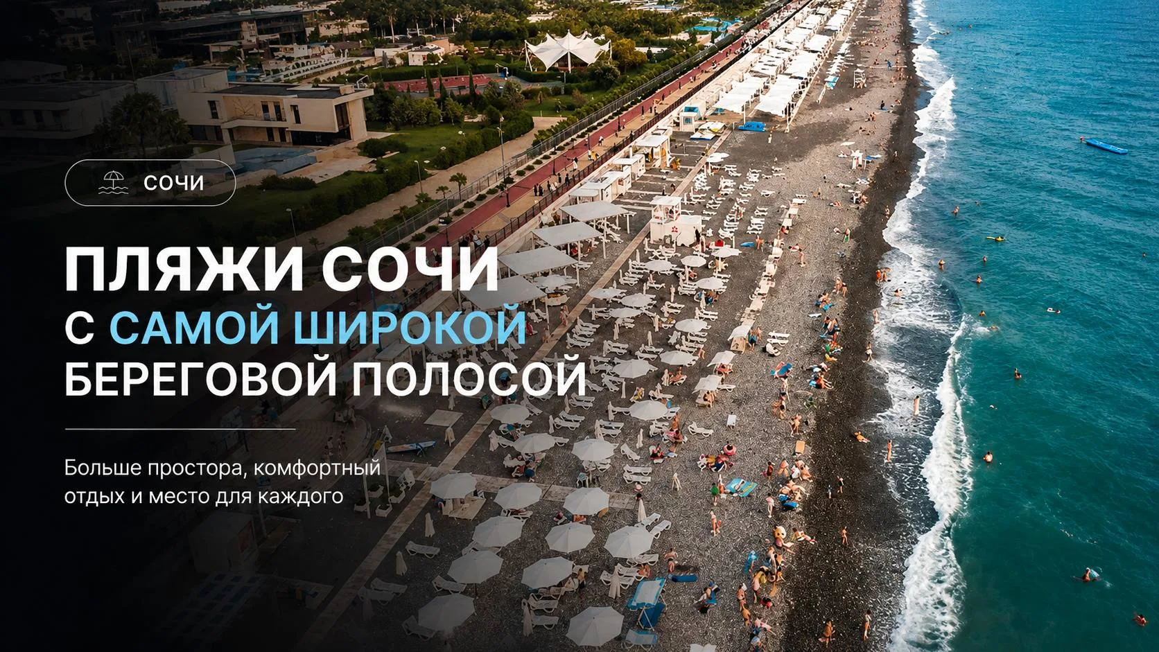 Пляжи Сочи с самой широкой береговой полосой

На одних пляжах лежаки стоят почти у самой воды, а на 