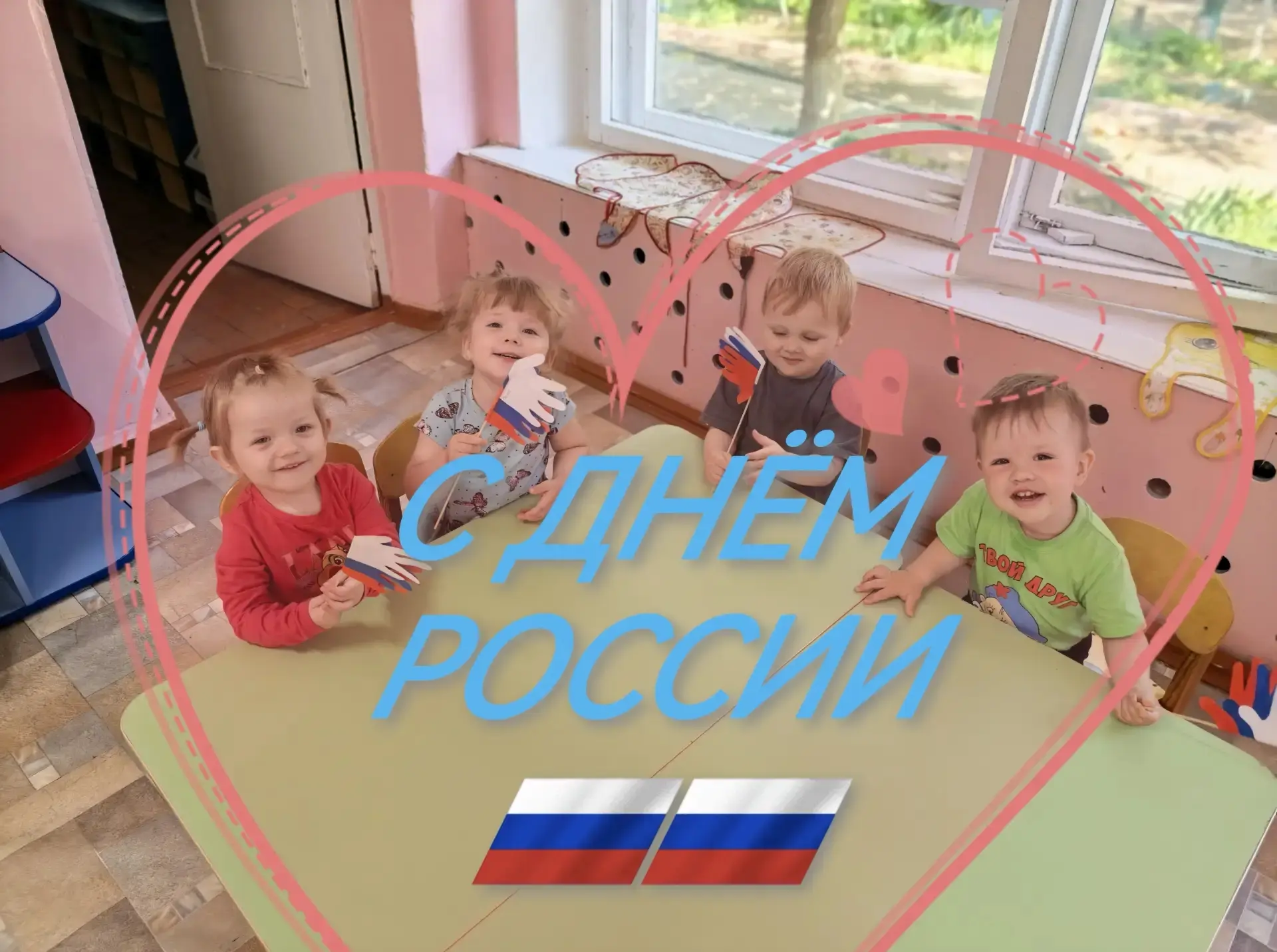 🇷🇺С Днем России поздравляем и кричим «Ура, Ура!»
Поздравляем мы тебя!
Гордая красивая
И непобедима