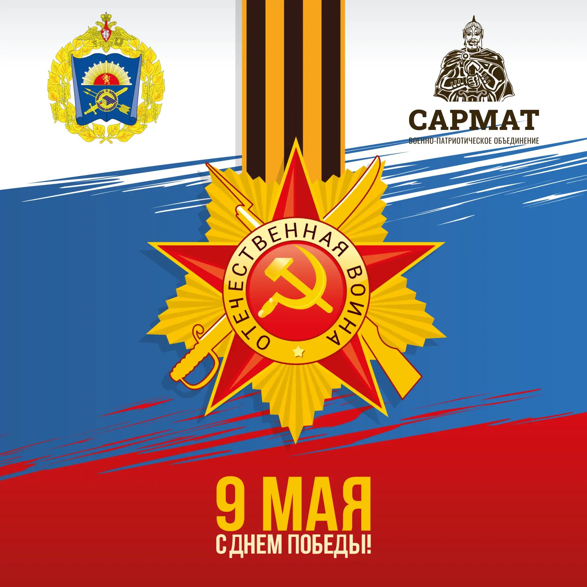 81 год Великой Победы!

Сегодня наша страна отмечает 81-ю годовщину Победы в Великой Отечественной в