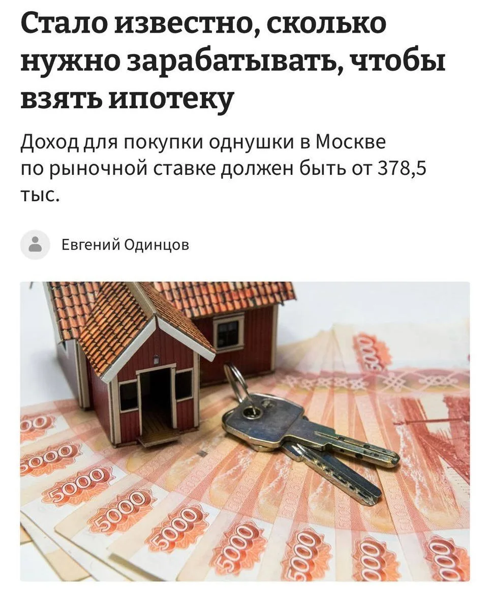 Чтобы купить квартиру в Москве в ипотеку, нужно зарабатывать минимум 378,5 тысяч в месяц. 

С таким 