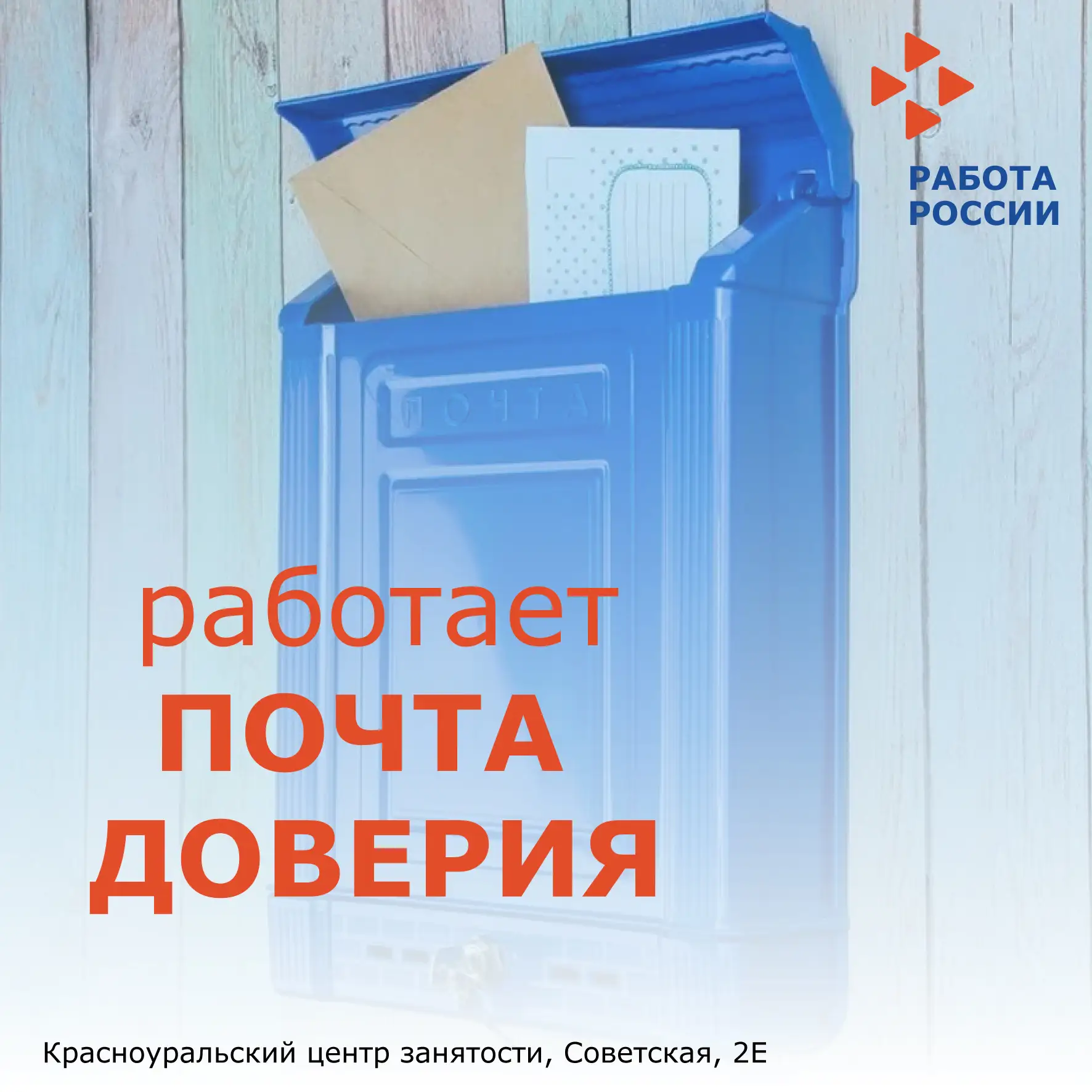 ВНИМАНИЕ!!! Работает «Почта доверия»

В здании Красноуральского центра занятости, расположенного по 