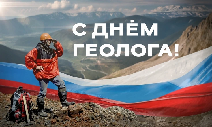🇷🇺 Каждое первое воскресенье апреля работники геологической отрасли отмечают свой профессиональный
