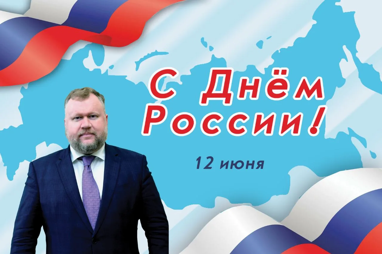 Уважаемые жители Алтайского края! Поздравляю вас с праздником — с Днём России!
 
Этот праздник — сим