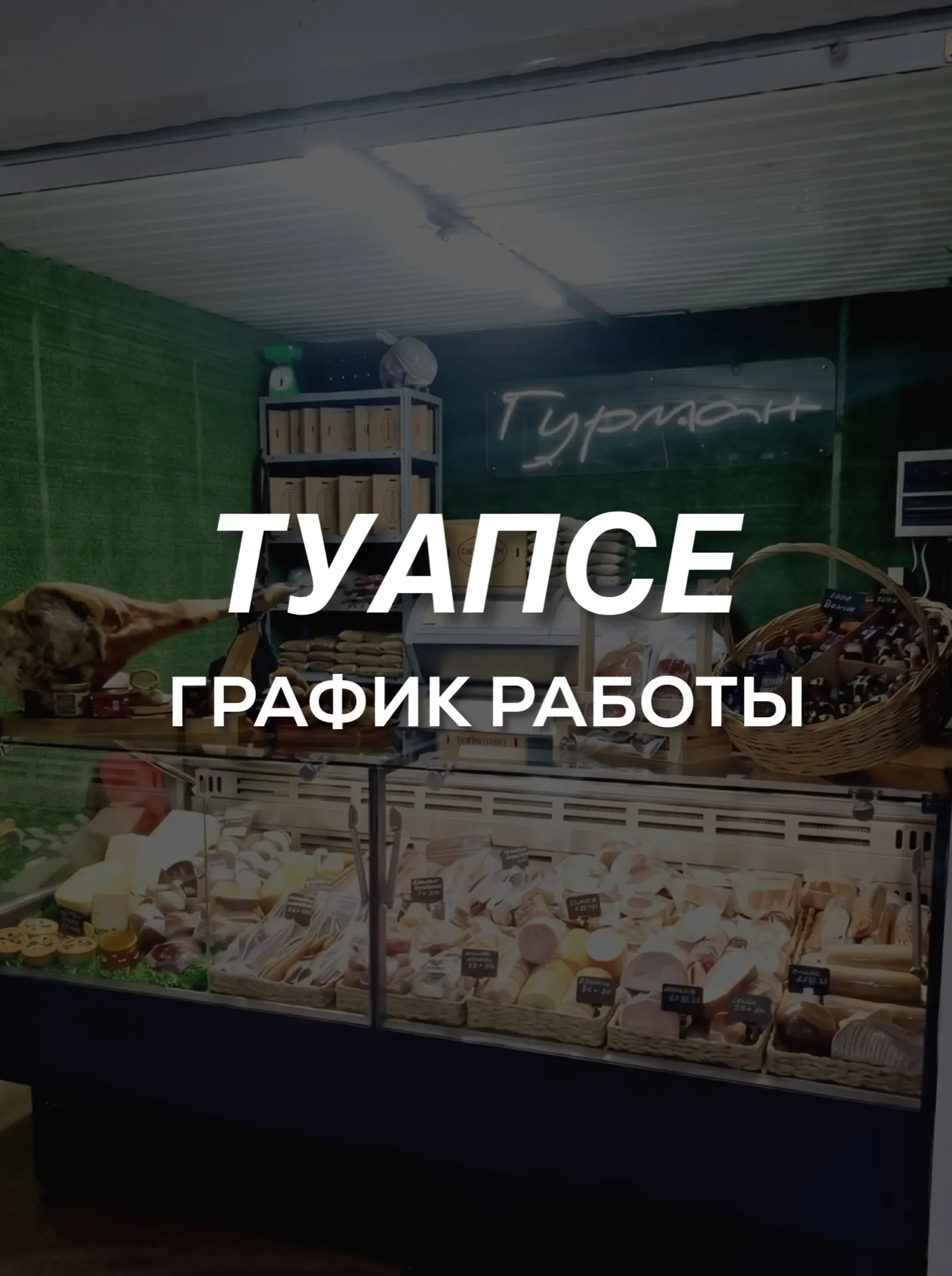 📣 Внимание, Туапсе! Важная информация!

График работы «Гурманъ» в вашем городе:

Пн, Вт - выходные

