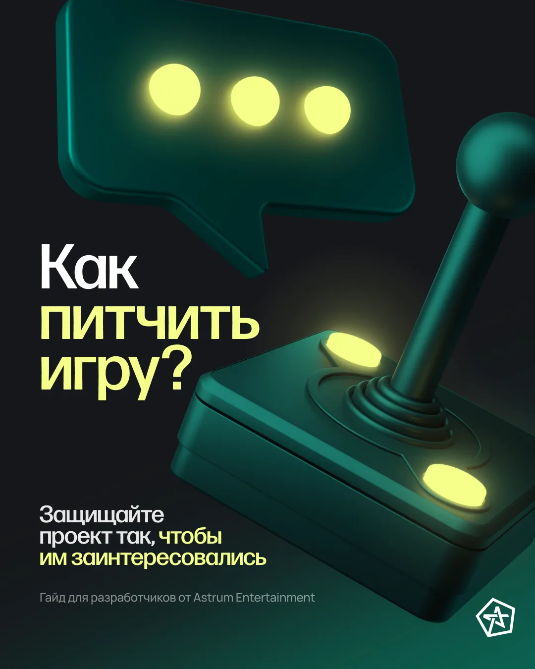 Как подготовить питч об игре, который заметят?

Презентация игры — это один из ключевых этапов поиск