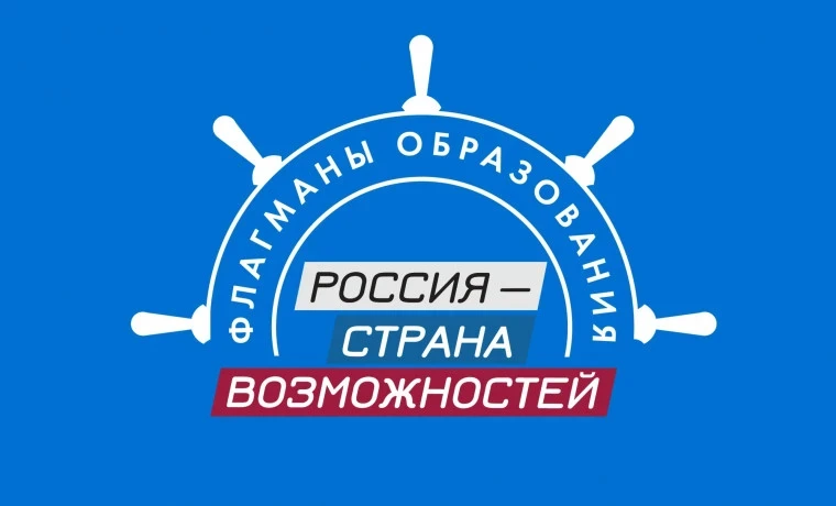 «Флагманы образования» 💫

В рамках исполнения федерального проекта «Россия - страна возможностей» н