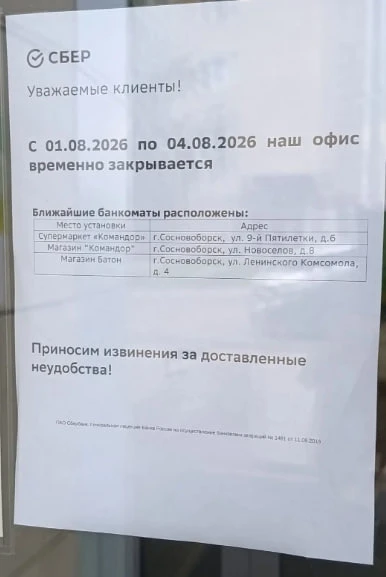 ‼️ Единственное отделение Сбера в Сосновоборске на время приостанавливает работу — сообщили сотрудни