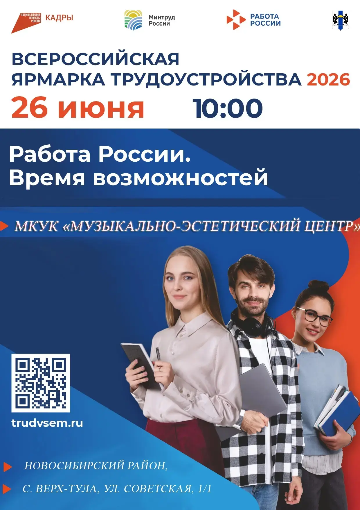 Федеральный этап Всероссийской ярмарки трудоустройства «Работа России. Время возможностей»

Когда: 2