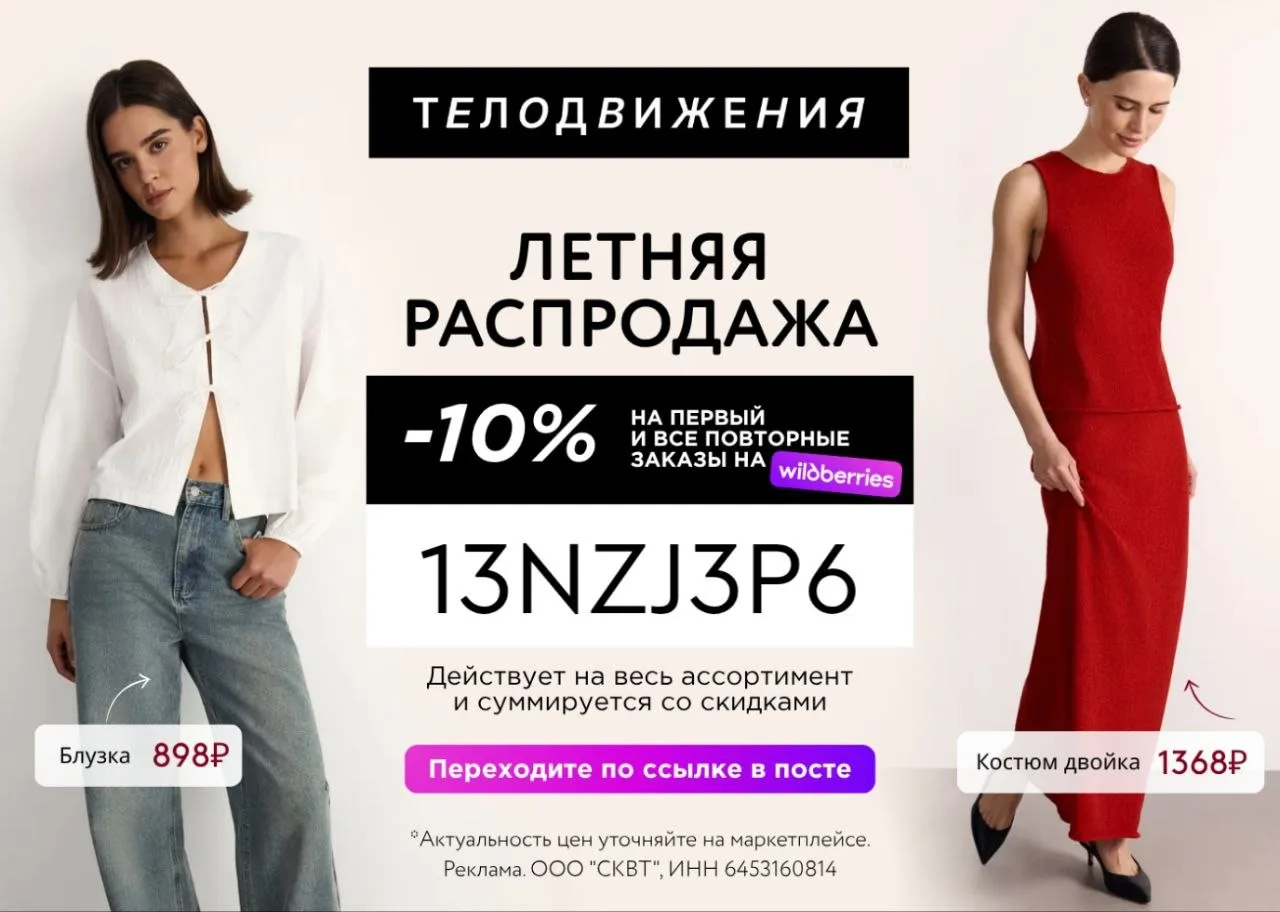 🔥 Скидка 10% на бренд Телодвижения на Wildberries

Вводите промокод при оформлении заказа:
▪️13NZJ3