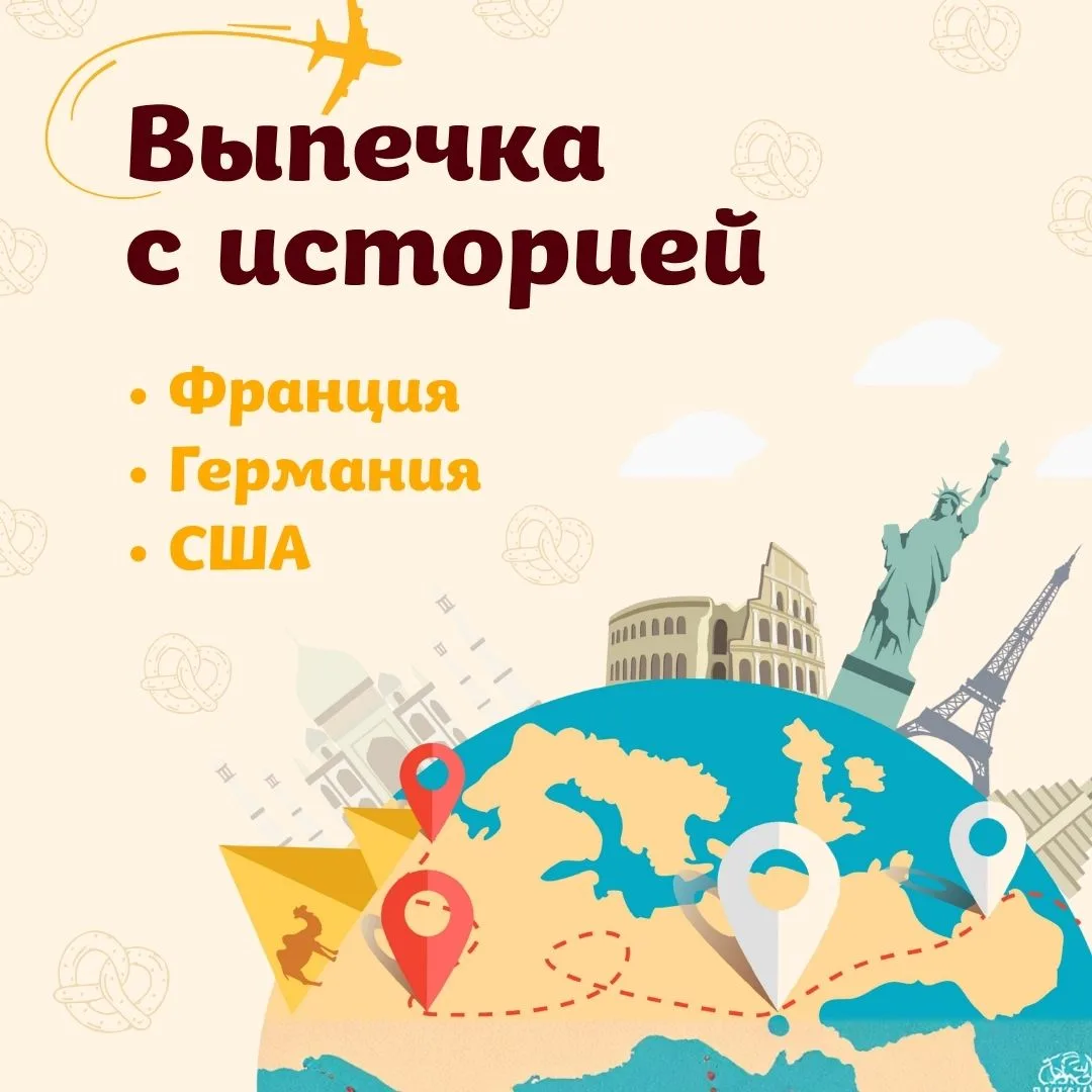 У каждой выпечки есть своя история, и порой она не менее интересна, чем её вкус ☺️

Какой факт удиви