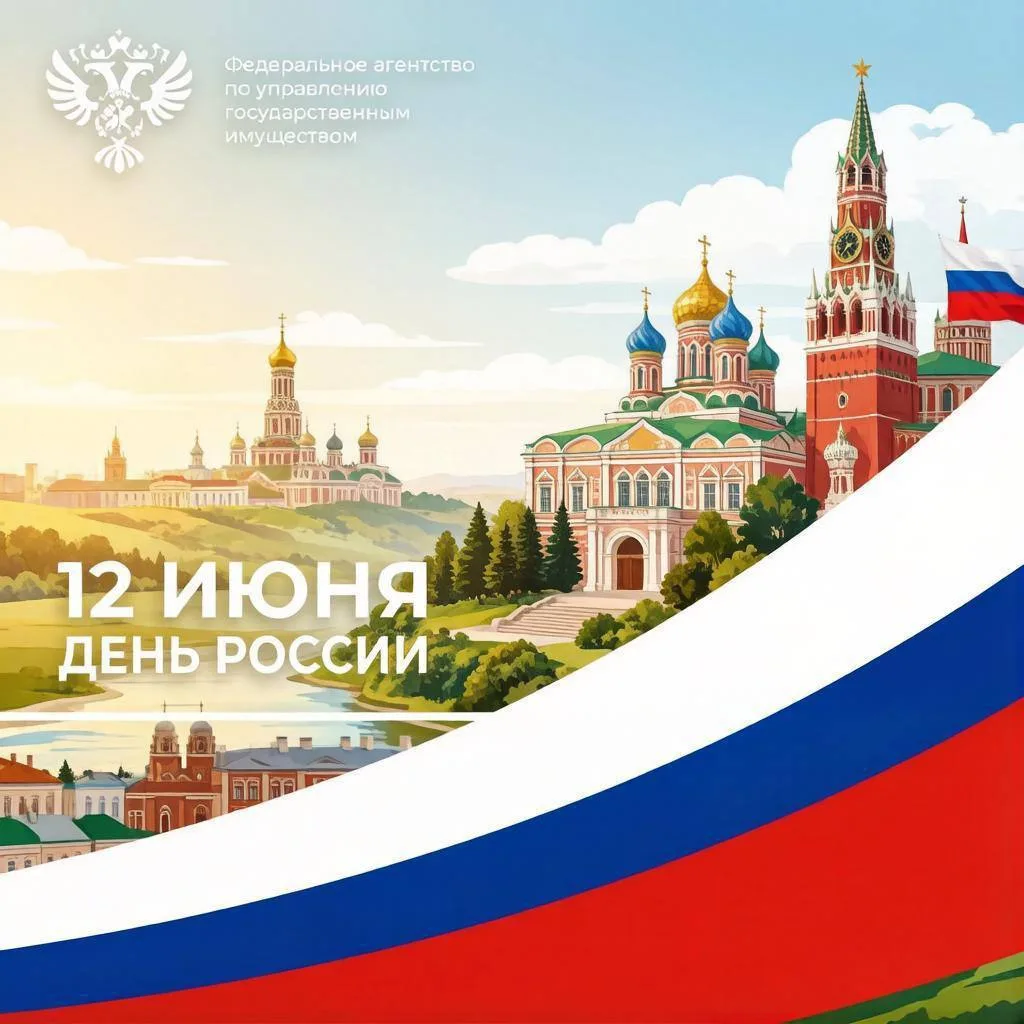 ⭐️ Поздравление руководителя Росимущества Вадима Яковенко с Днём России 
 

Уважаемые коллеги, дорог