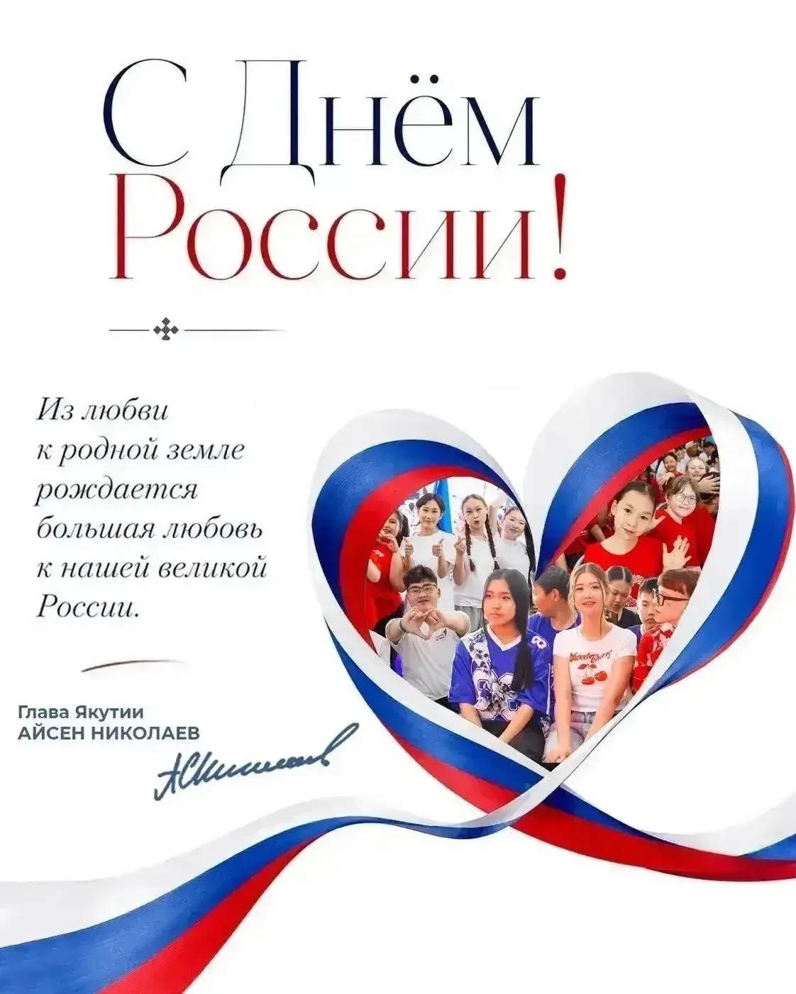 🇷🇺С Днём России!

Для каждого из нас Родина начинается с дома и земли, где мы выросли, с памяти о 