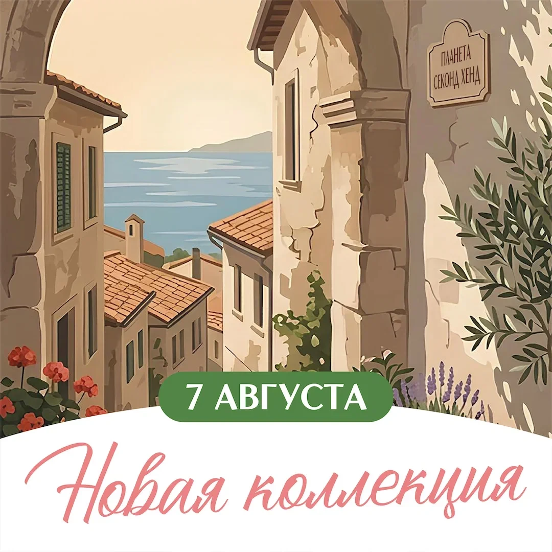 АВГУСТ. ЕЩЁ ЛЕТО, НО УЖЕ С ЛЁГКОЙ НОСТАЛЬГИЕЙ

Лёгкость. Свобода. Яркость. Желание быть собой — прям