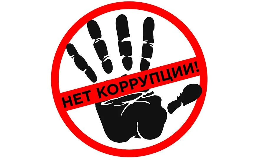 Коррупция: Что это такое и как ей противостоять
Коррупция – это злоупотребление служебным положением
