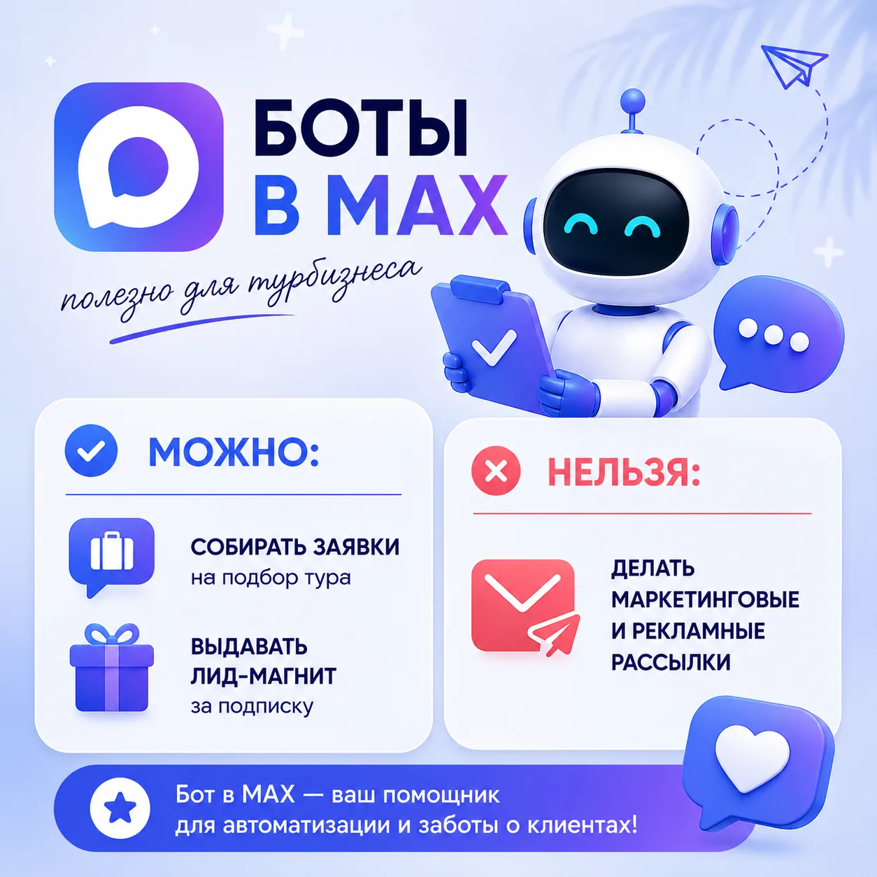 Боты в МАХ: особенности и нюансы 

Вчера рассказала про использование ботов в МАХ для сбора лидов, н