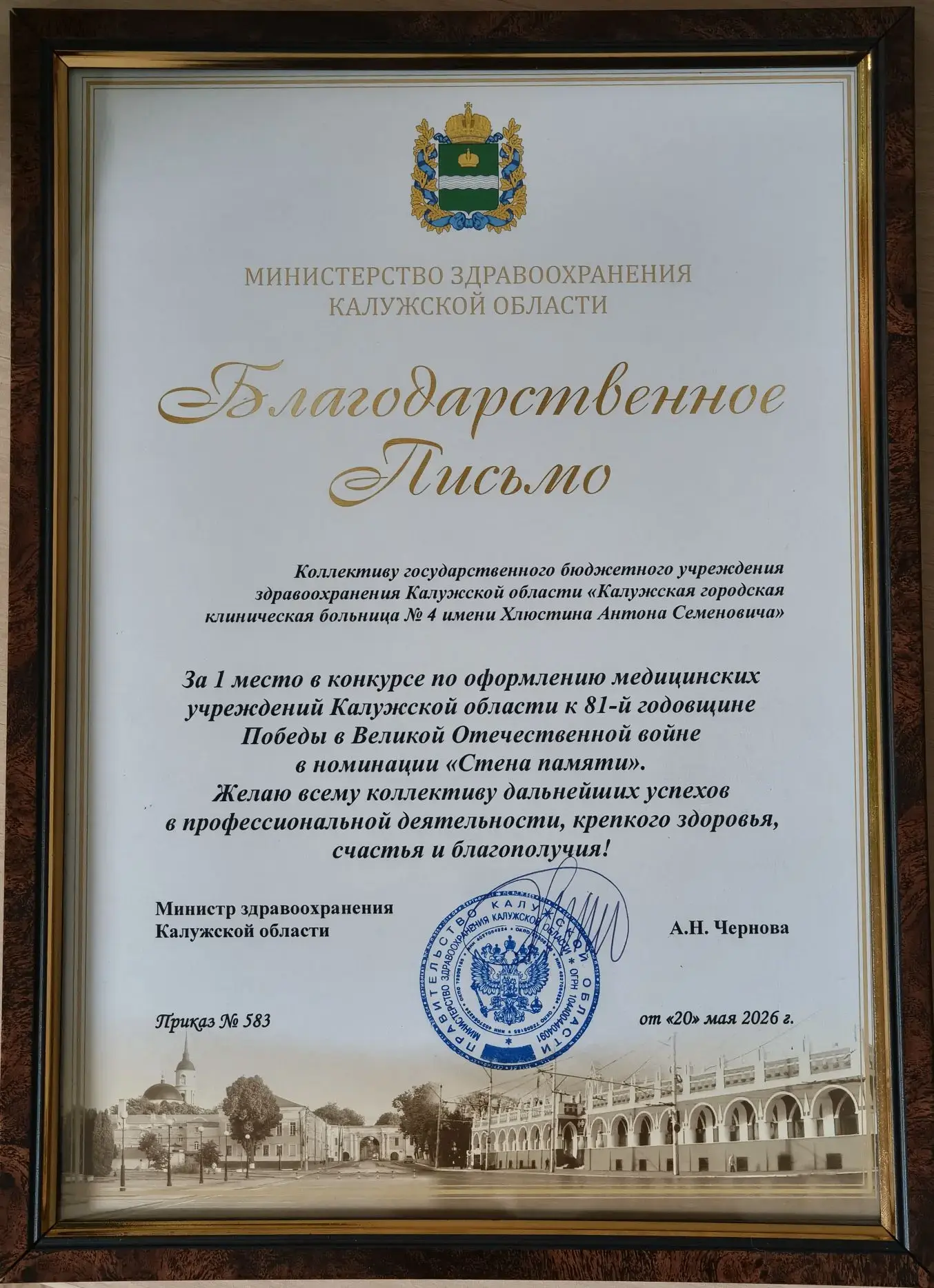 Коллектив нашей больницы получил благодарственное письмо Анны Николаевны Черновой, министра здравоох