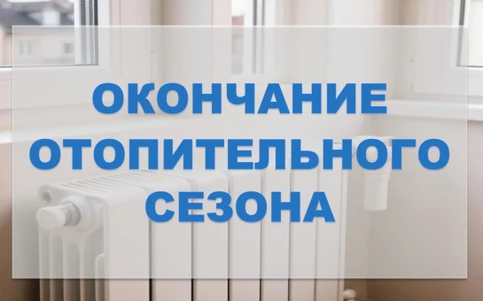 Информируем вас  об официальном завершении отопительного сезона и начале проведения летних профилакт