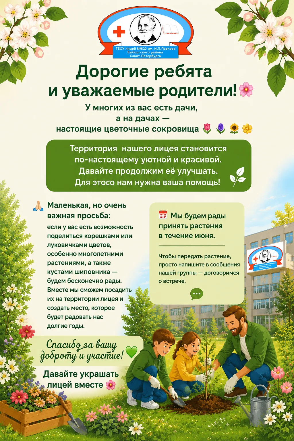 Дорогие ребята и уважаемые родители! 🌸

У многих из вас есть дачи, а на дачах — настоящие цветочные