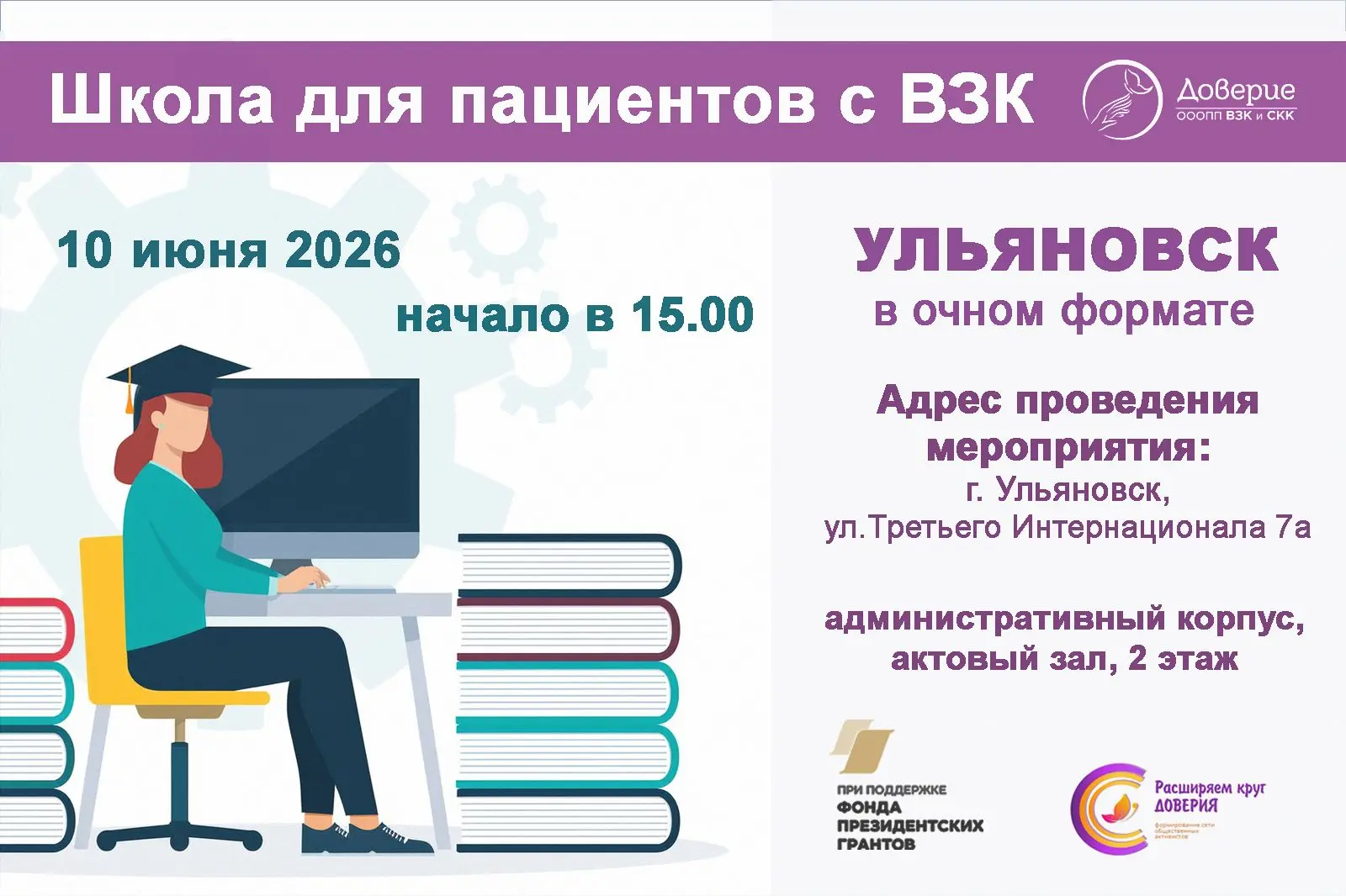 Дорогие друзья!
Мы продолжаем серию очных Школ для пациентов с ВЗК. И в этот раз приглашаем на встре