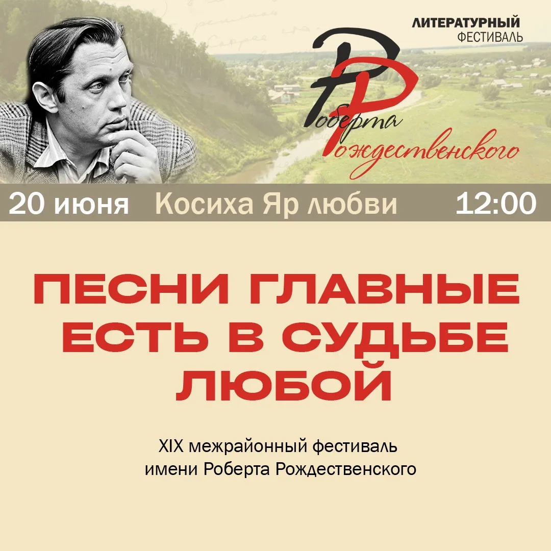 20 июня в родном селе поэта Роберта Рождественского, Косихе, состоится кульминация большого Литерату