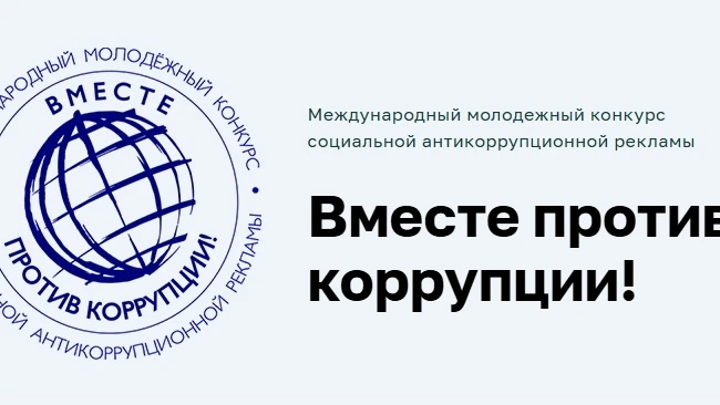 ❗️С 1 мая по 1 октября 2026 года проводится Международный молодёжный конкурс социальной антикоррупци