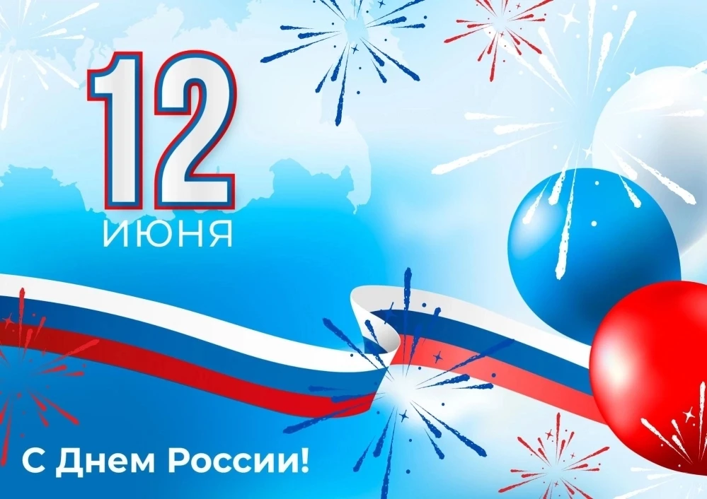 Уважаемые ученики, дорогие родители и коллеги!

От всего сердца поздравляю вас с Днём России — одним