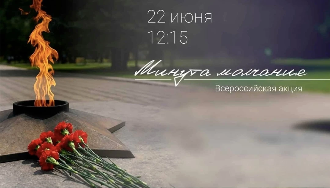 22 июня в России отмечается День памяти и скорби

В 12:15 состоится общероссийская минута молчания в