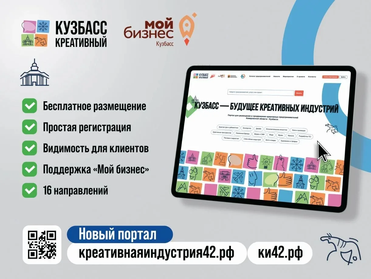 💫В Кузбассе продолжает работу цифровая платформа по продвижению креативного бизнеса

📲Онлайн-площа