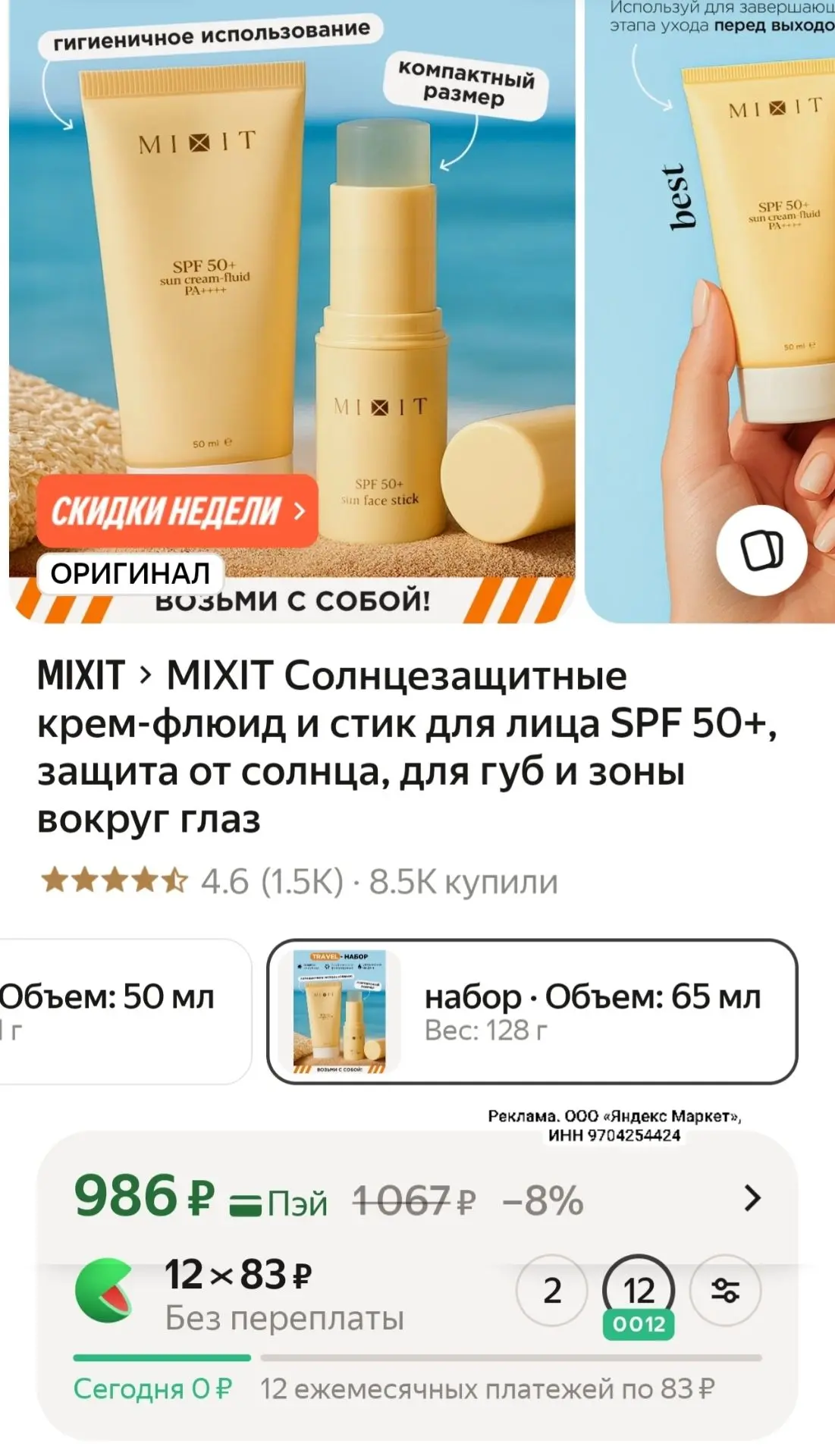 MIXIT Солнцезащитные крем-флюид и стик для лица SPF 50+, защита от солнца, для губ и зоны вокруг гла