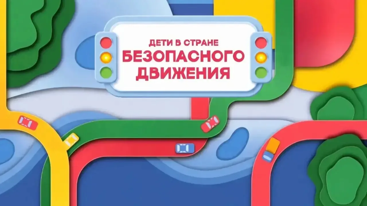 🚦Путешествие в страну безопасного движения начинается!

14 июня на телеканале «Карусель» (www.karus
