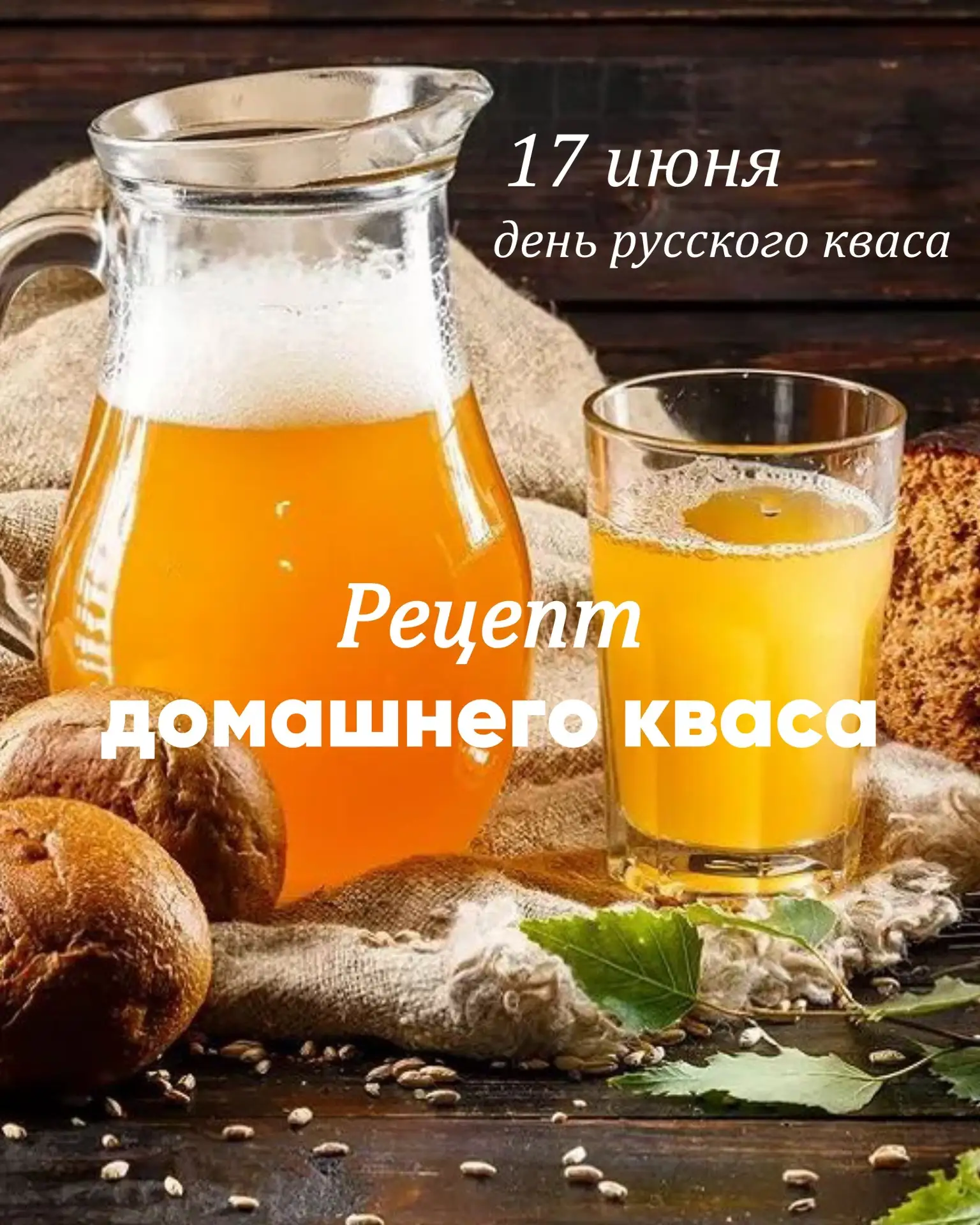 А не выпить ли нам кваску?
Сегодня, 17 июня — День русского кваса! И это отличный повод вспомнить о 