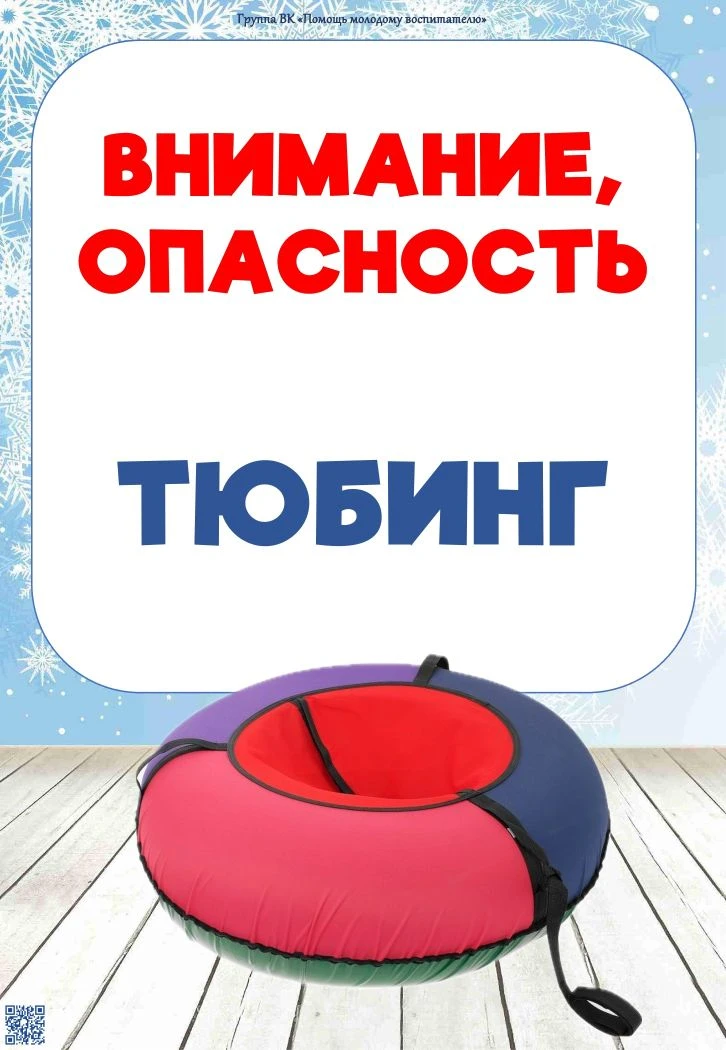 Уважаемые родители! Тюбинги абсолютно неуправляемые и не оборудованы тормозным устройством! Летящий 