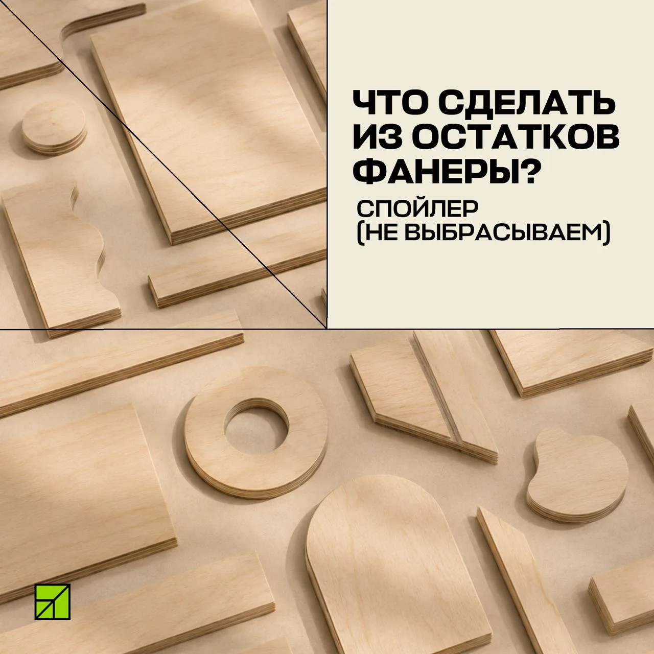 🪵 Остались обрезки фанеры после ремонта или стройки? Не спешите выбрасывать🫸

Даже небольшие куски