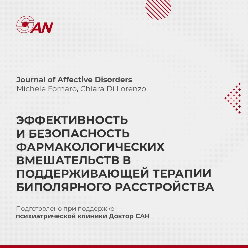ЭФФЕКТИВНОСТЬ И БЕЗОПАСНОСТЬ ФАРМАКОЛОГИЧЕСКИХ ВМЕШАТЕЛЬСТВ В ПОДДЕРЖИВАЮЩЕЙ ТЕРАПИИ БИПОЛЯРНОГО РАС