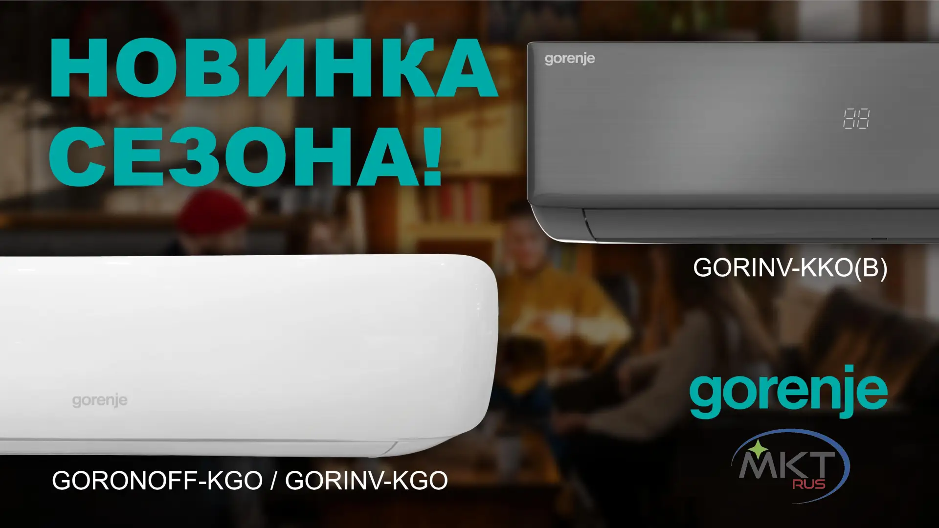 Новинка! Кондиционеры Gorenje 2026


🇪🇺 Новинка в портфеле МКТ — кондиционеры Gorenje!

Компания G