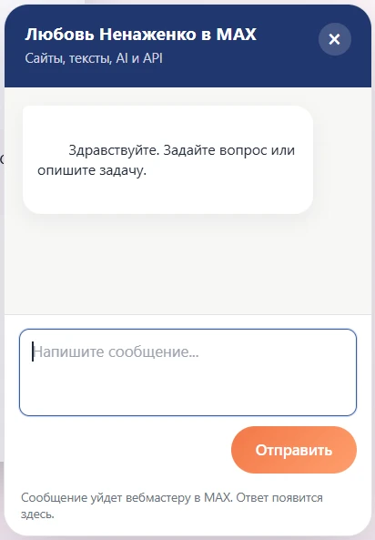 Добавила новый способ связи на свой сайт realwriter.ru. Теперь написать мне в MAX можно через чат-бо