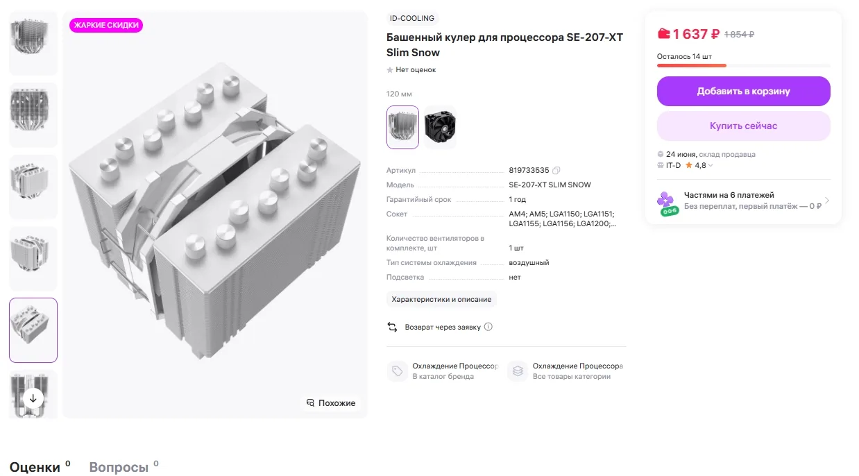 Башенный кулер для процессора SE-207-XT Slim Snow за 1637р 
Ссылка на товар: https://www.wildberries