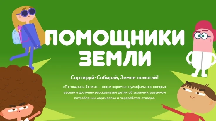 Представляем Вам Всероссийский образовательный онлайн-проект «Помощники Земли». 

Это серия коротких