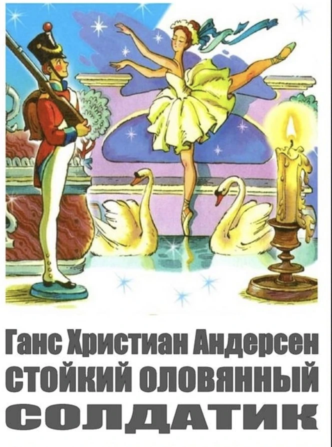📕 Стойкий оловянный солдатик
Автор: #ГансХристианАндерсен
Время: #20мин.
Исполнитель: #ОлегТабаков
