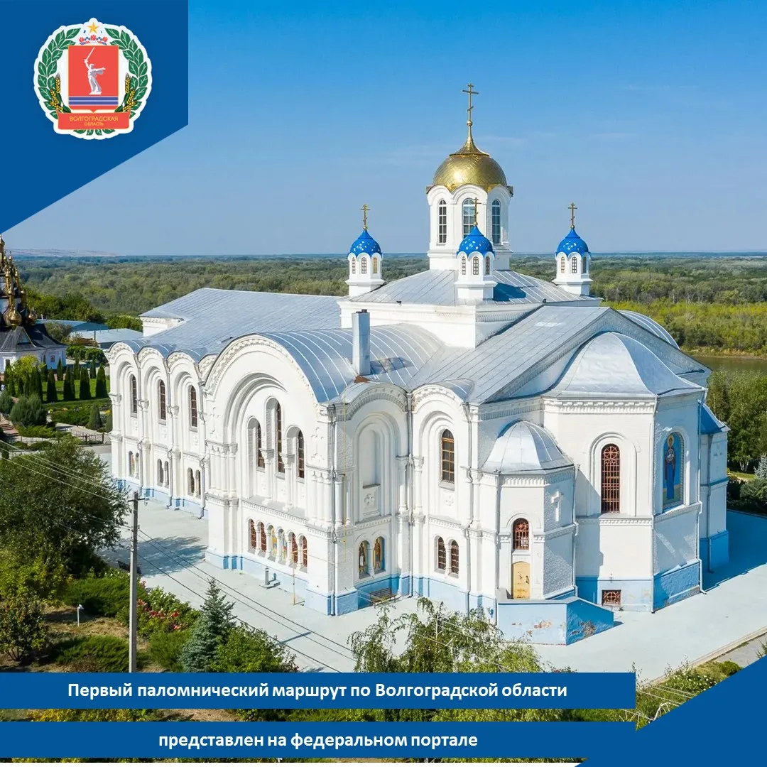 💫Первый паломнический маршрут по Волгоградской области представлен на федеральном портале
 
💥Порта