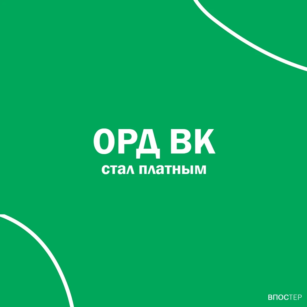 Важно! ОРД ВК становится платным. Изменения для пользователей Впостер ❗
 
С мая месяца сервис ОРД ВК