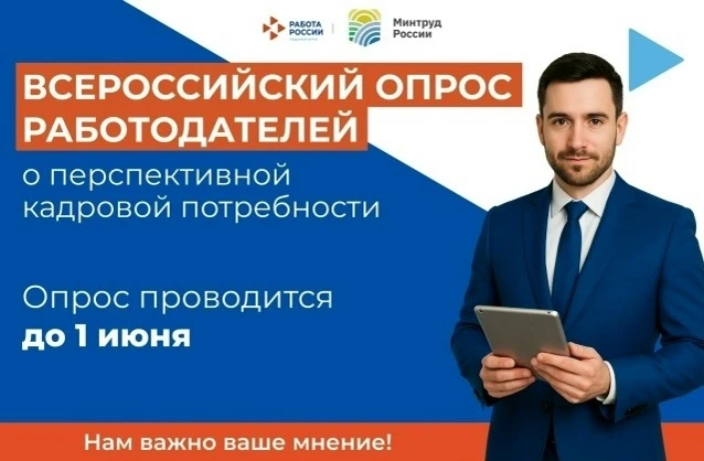 🌟 Всероссийский опрос работодателей: приглашаем организации Дербентского района!🌟

Уважаемые руков