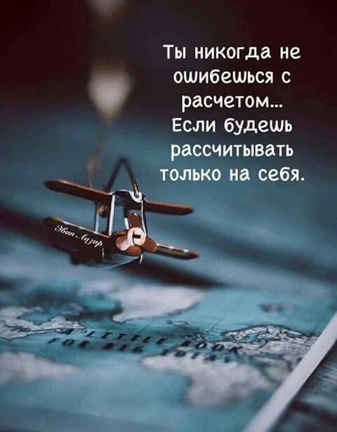 Готовь план Б (и желательно план В).

       Для каждого важного этапа подумай: «Если никто не помож